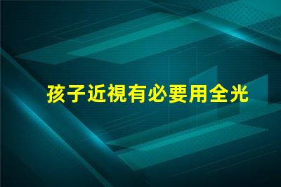 孩子近視有必要用全光譜燈 光譜紅移是什么意思